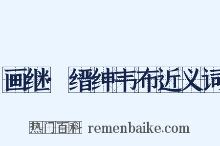 画继·缙绅韦布近义词是什么意思的图片